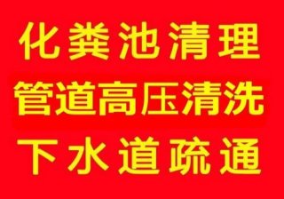 谢家集管道疏通（淮南谢家集疏通下水道）